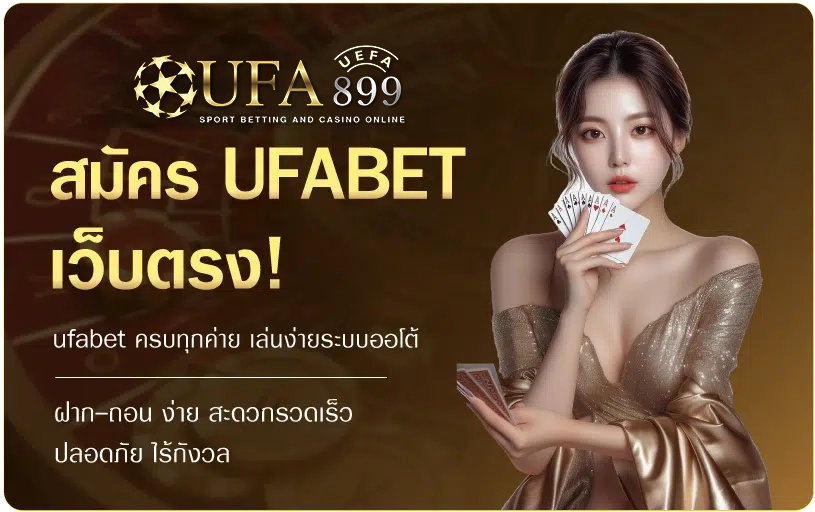 สมัคร ufabet เว็บตรง